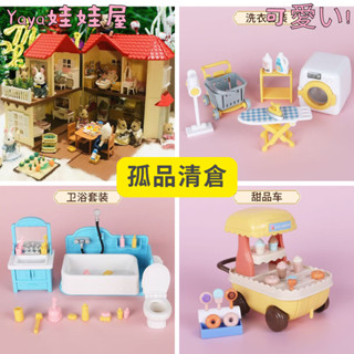 🎀孤品清倉🎀 相容森林家族玩具 模擬廚房房間傢俱配件 女孩家家酒娃娃屋別墅配件 兒童玩具