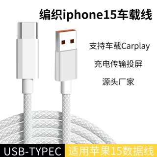 carplay數據線適用蘋果15/16手機車載馬卡龍編織充電線USB轉Type-c線