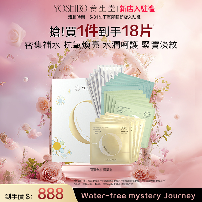 【新店入駐禮】養生堂YOSEIDO面膜全家福禮盒（保溼4片  舒潤修護5片  水潤盈亮5片  彈潤煥妍4片）