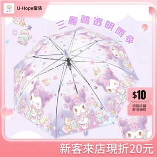 【三麗鷗正版授權】庫洛米兒童雨傘 女孩自動傘 小學生透明長柄傘 透明傘 防風防曬卡通雨具 美樂蒂KT雙星仙子同款 輕便折