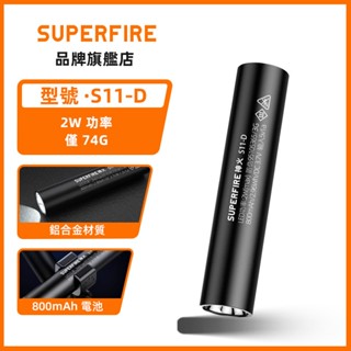SUPERFIRE 神火 S11-D 2W 火柱 輕型便攜式手電筒 USB可充電 鋁合金LED手電筒