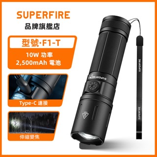 SUPERFIRE神火 F1-T 10W 手電筒 便攜式防水工作燈 可充電鋁合金應急筒 可變焦露營戶外燈