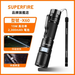 SUPERFIRE神火 X60 15W 強力可充電 LED手電筒 超亮工作燈 防水可變焦 露營釣魚燈