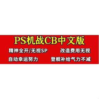 PS機戰CB修改版 中文版 PS1模擬器 2005遊戲 實體出貨