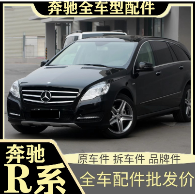 賓士新老款R300 R320 R350 R400 R500拆車件原廠件 全車系配件