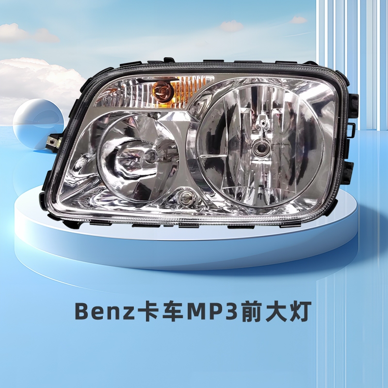 適用賓士Mercedes Benz賓士mp3卡車4141 3341卡車鹵素大燈總成2644前照燈配件