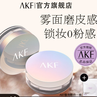 AKF散粉滋潤不卡粉霧感輕薄持妝持久控油防汗蜜粉新手敏感肌自然