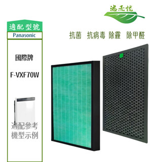 適用 Panasonic國際牌 F-VXF70W HEPA抗菌濾心 蜂顆活性碳 加濕空氣清淨機濾網