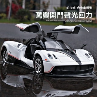 【現貨可發】⚡1:36模擬模型汽車合金帕加尼小汽車玩具車模型模擬跑車男孩禮物擺件 汽車模型