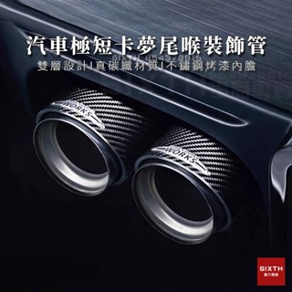【關註減20】真卡夢短款 汽車尾飾管 大口徑 卡夢尾喉 排氣尾段 排氣管改裝 卡箍式免焊接 尾管套 mini碳纖維排氣管