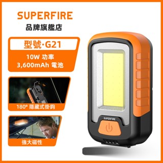 SUPERFIRE神火 G21 10W USB 帶磁鐵汽車維修燈可充電 COB 工作燈便攜式 LED 手電筒野營燈