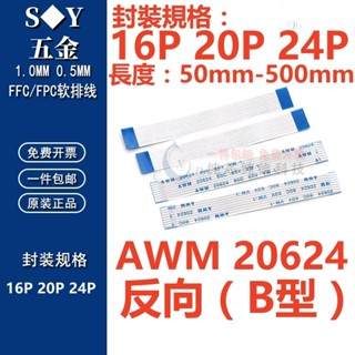 （16P-24P）反向FFC/FPC軟排線0.5/1.0mm AWM 20624 80C 60V VW-1 液晶連接線扁