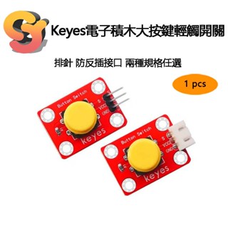 【現貨供應】1pcs Keyes電子積木大按鍵輕觸開關 相容arduino micro bit環保 按鈕模組