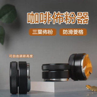 【小野咖啡】 咖啡壓粉器 咖啡佈粉器 壓粉器 整粉器 咖啡填壓器 佈粉器 壓粉錘 填壓器 填粉器