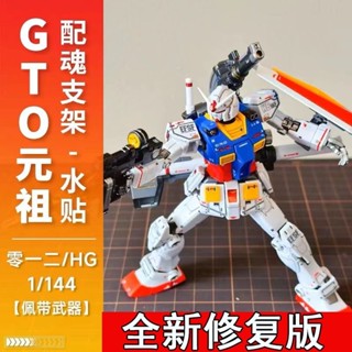 最新修復版 零一二GTO元祖鋼彈模型RX-78-2高達拼裝模型 HG1/144 送支架水貼 鋼彈玩具手辦擺件GUNDAM