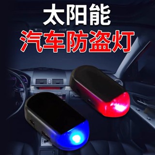 汽車太陽能警示防盜燈免接線改裝飾感應led車用模擬防盜器指示燈