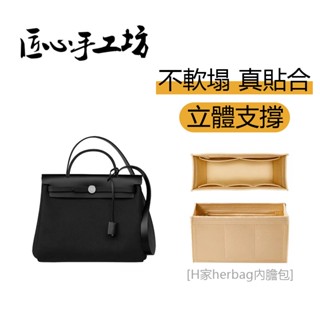 現貨 匠心手工坊 適用於Hermes herbag包包內膽 適用愛馬仕herbag31整理收納包內袋 包中包內襯 包撐配