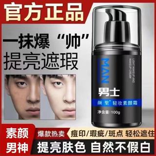 正品 男士素顏霜 懶人霜 自然美白提亮控油 隔離霜 持久防水 遮痘印 黑眼圈 粉底 遮瑕膏 男士專用神器 面霜