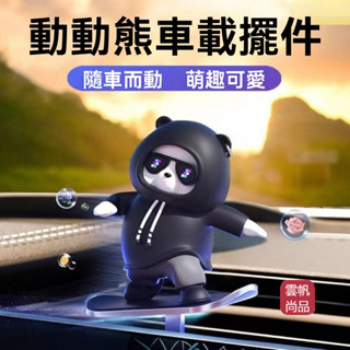 汽車滑板熊滑動擺件 車載卡通動動熊中控螢幕儀表臺小擺件 汽車擺飾 汽車擺件 懸浮擺件 搖頭擺件