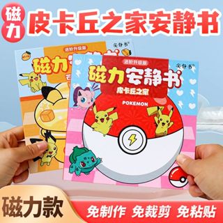 ☆拼全臺最低價☆寶可夢 皮卡丘 安靜書 磁力安靜書 磁吸安靜書 文具 貼紙書 童書 手作 手作材料包 益智玩具 diy材