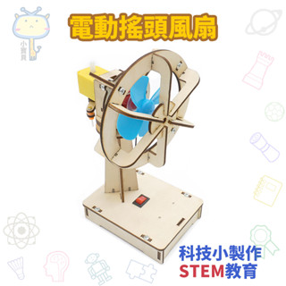 🚀科學實驗🔥diy電動搖頭風扇 科技小製作發明 補習班班手工材料包 立體拼圖拼裝玩具 學生兒童益智玩具 親子互動勞作