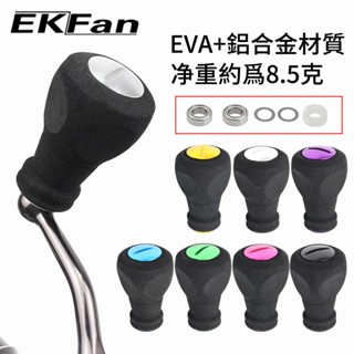Ekfan EVA加鋁合金材質貢丸9克紡車/小烏龜漁輪捲線器握丸適合shimano喜瑪諾/daiwa達瓦/abu5000