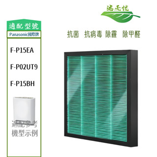 適用Panasonic國際牌 F-P15EA F-P02UT9 F-P15BH 空氣淨化器HEPA抗菌濾芯 活性碳濾網