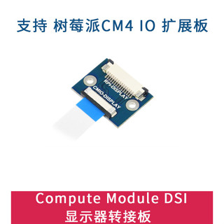 樹莓派Computer Module4 IO Board DSI顯示器22Pin轉15Pin轉接板