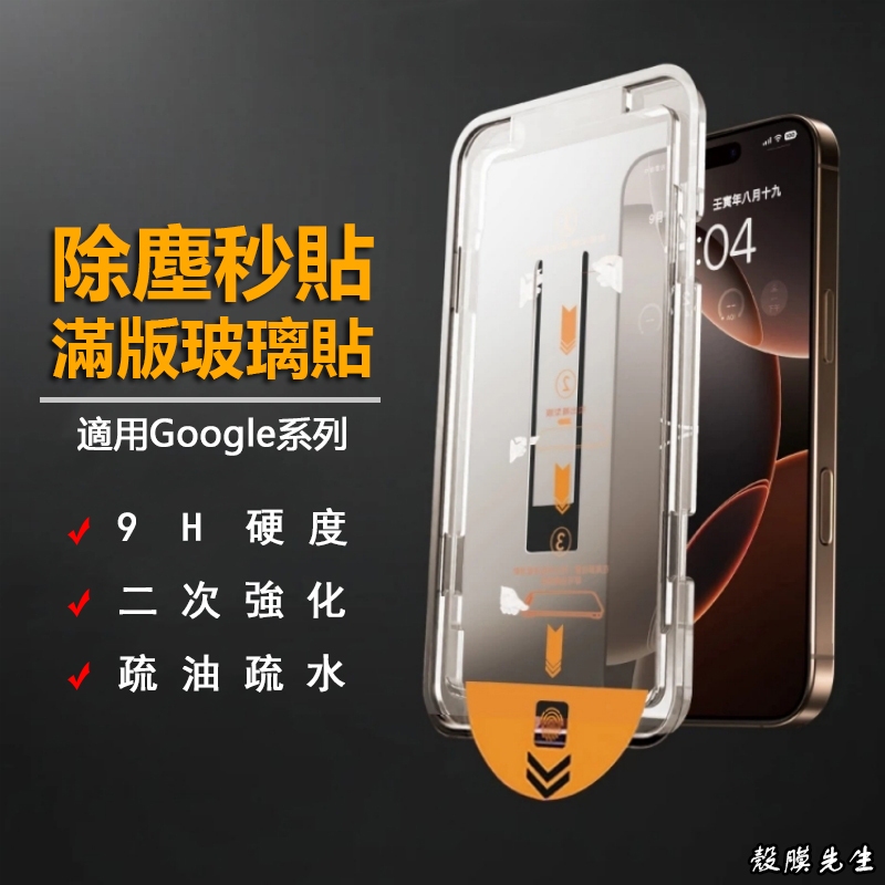 Google除塵秒貼玻璃貼 保護貼 適用Pixel 10A 9A 8A 8 9 10 Pro XL 7A 7 貼膜神器
