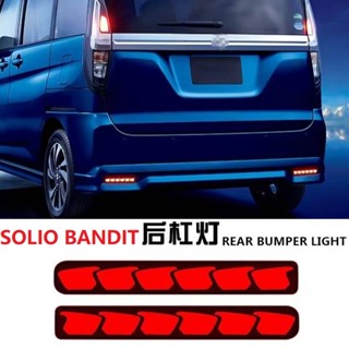 適用鈴木HUSTLER SOLIO BANDIT後槓燈SWIFT後反射燈行車剎車流水轉向