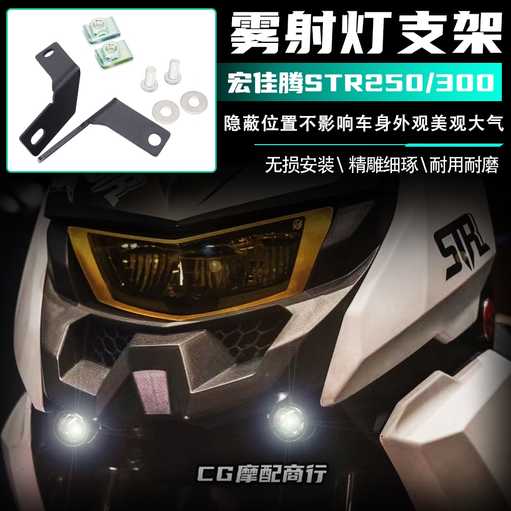 適用於宏佳騰AEON STR250/STR300改裝件射燈支架霧燈隱藏式支架 宏佳騰AEON STR250 / STR3