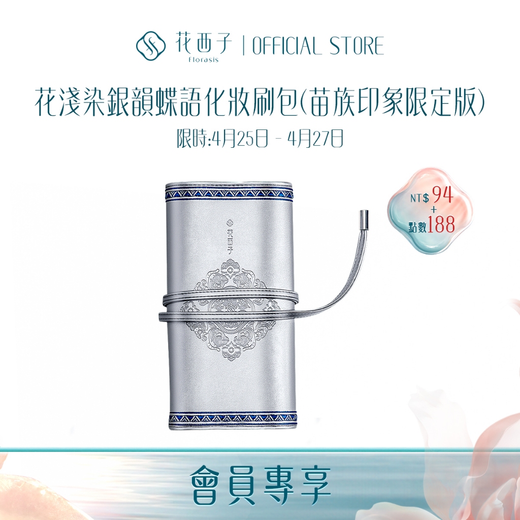 【會員兌換】花西子花淺染銀韻蝶羽化妝包