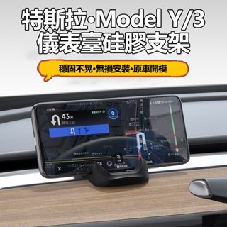 【ONE KEEP現貨】適用特斯拉煥新版model3/Y 儀表臺矽膠支架 液態矽膠手機車用支架 導航專用配件