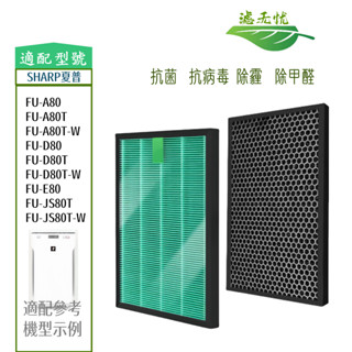 適用 SHARP夏普 FU-A80 D80 E80 JS80 空氣淨化器HEPA抗菌濾芯 蜂顆活性碳濾網