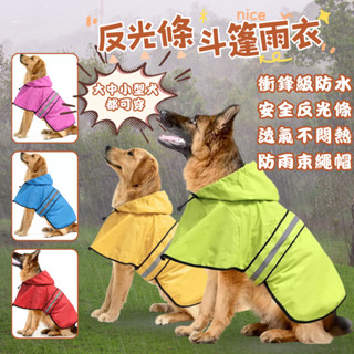 🔥現貨速發🔥寵物雨衣 反光雨衣 連帽雨衣 斗篷雨衣 狗狗雨衣 大型犬雨衣 小型犬雨衣 中型犬雨衣 寵物衣服 寵物外出用品