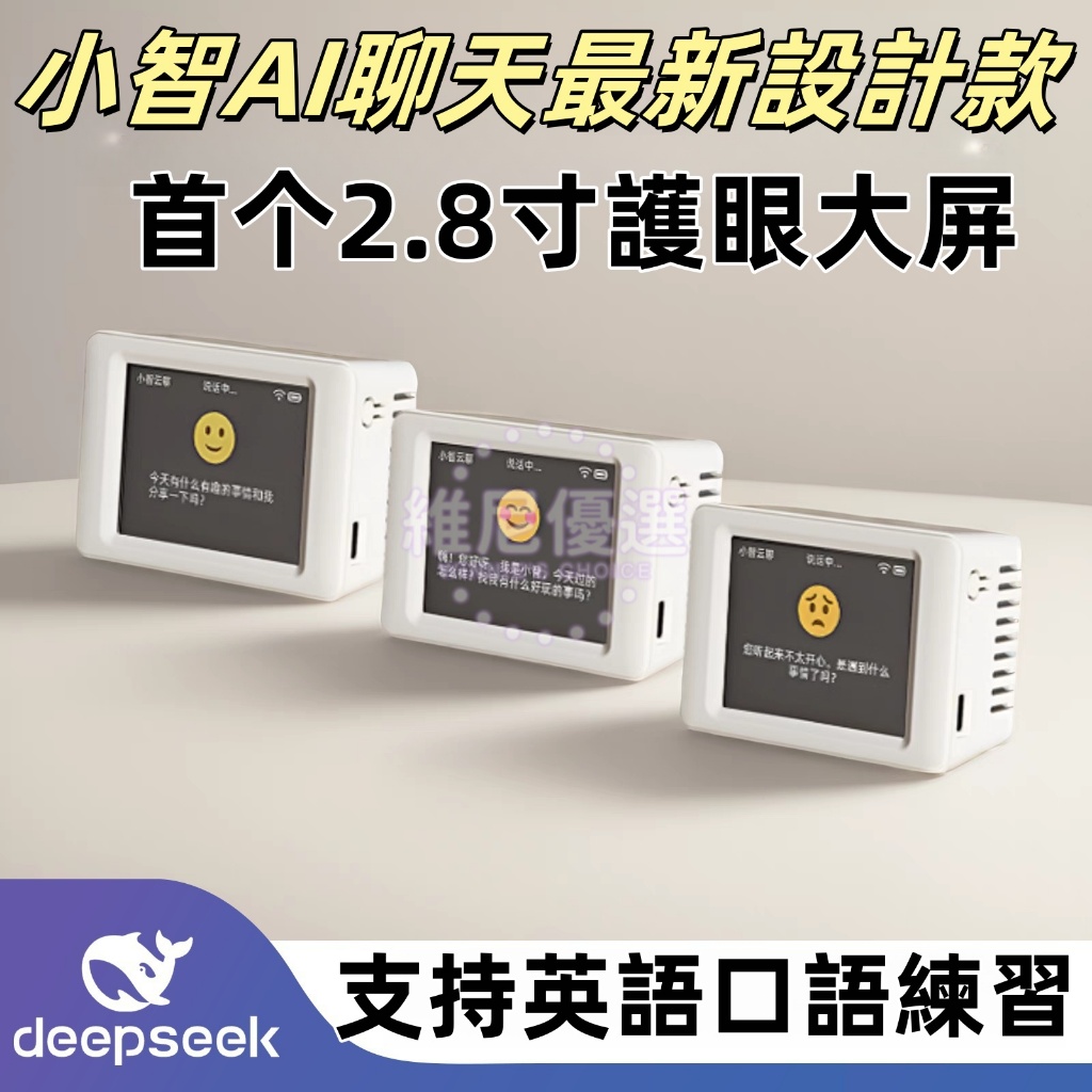 【台灣定制繁體字版】維尼優選小智AI人機對話 蝦哥推薦 人工智能AI 機器人小智 deepseek 對話機器人 ai小智