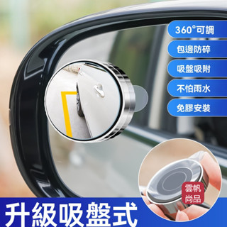 汽車倒車後視鏡吸盤式車用小圓鏡 360度可調大視野輔助廣角盲點鏡 倒車後視鏡真空吸盤小圓鏡 汽車安全用品