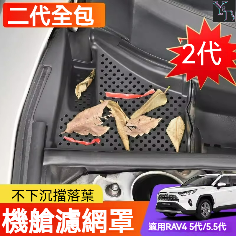 RAV4 5.5代配件 免卡扣 發動機濾網 引擎室 保護蓋 防護罩 防塵網  19-25年 五代 RAV45代 改裝配件