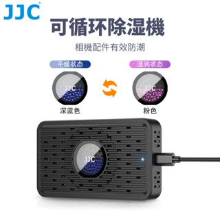 JJC 相機鏡頭除溼機 乾燥器 單眼微單相機 鏡頭 電池 濾鏡等吸溼器 索尼佳能富士尼康 防潮防黴配件