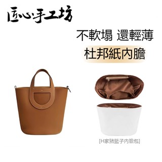 現貨 匠心手工坊 適用於hermes in the loop包包內膽 適用愛馬仕豬鼻子收納包內袋 防水杜邦紙包中包內襯包