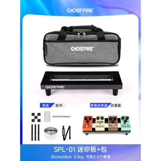 Ghost Fire S-Series 效果器盤 防潑水 效果器袋 單顆 綜效 綜合效果器 收納袋 Pedaltrain