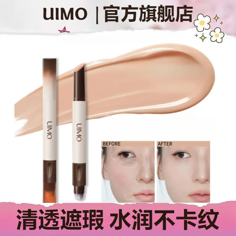 UIMO遮瑕筆遮瑕液遮蓋斑點遮瑕液筆面部提亮修飾痘痘印黑眼圈臉部