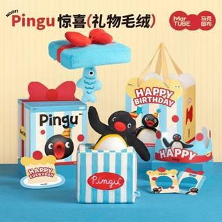 MARTube馬克圖布Pingu企鵝娃娃驚喜毛絨禮盒生日禮物盒玩偶填充玩具送給女朋友創意伴侶玩具