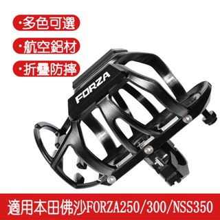 改裝水杯架 HONDA本田佛沙FORZA250/300 NSS350水杯水壺支架 摩旅行飲料架 鋁合金水杯架車用 置杯架