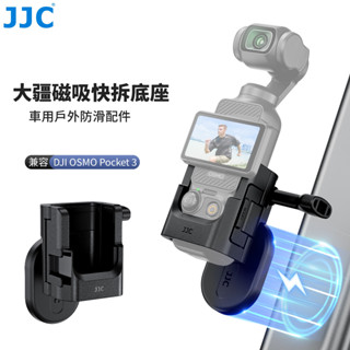 JJC 大疆快拆磁吸支架 DJI OSMO Pocket 3 相機 車用戶外磁性防滑配件 吸附於金屬表面