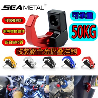 SEAMETAL 機車掛勾 機車置物掛鉤 改裝鋁閤金掛鉤適用SYM三陽巡䴬150/180 DRG158改裝鋁閤金掛鈎TL