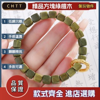 【免運】綠檀木方塊蓮花樓同款手鍊繞指柔綠檀設計款文玩手串佛珠手鍊消磁轉運配飾盤玩配件