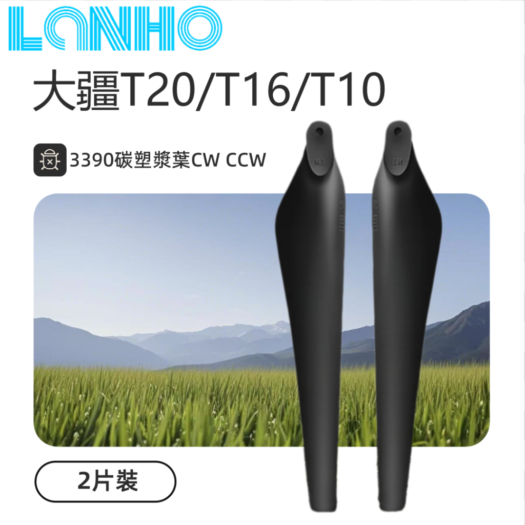 適配DJI植保機 T20 T16 T10農用無人機螺旋漿 3390碳塑漿葉CW CCW 2片裝