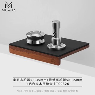 MUVNA慕威納意式咖啡布粉器可調節恆壓鏗鏘衝擊壓粉器58mm壓粉錘