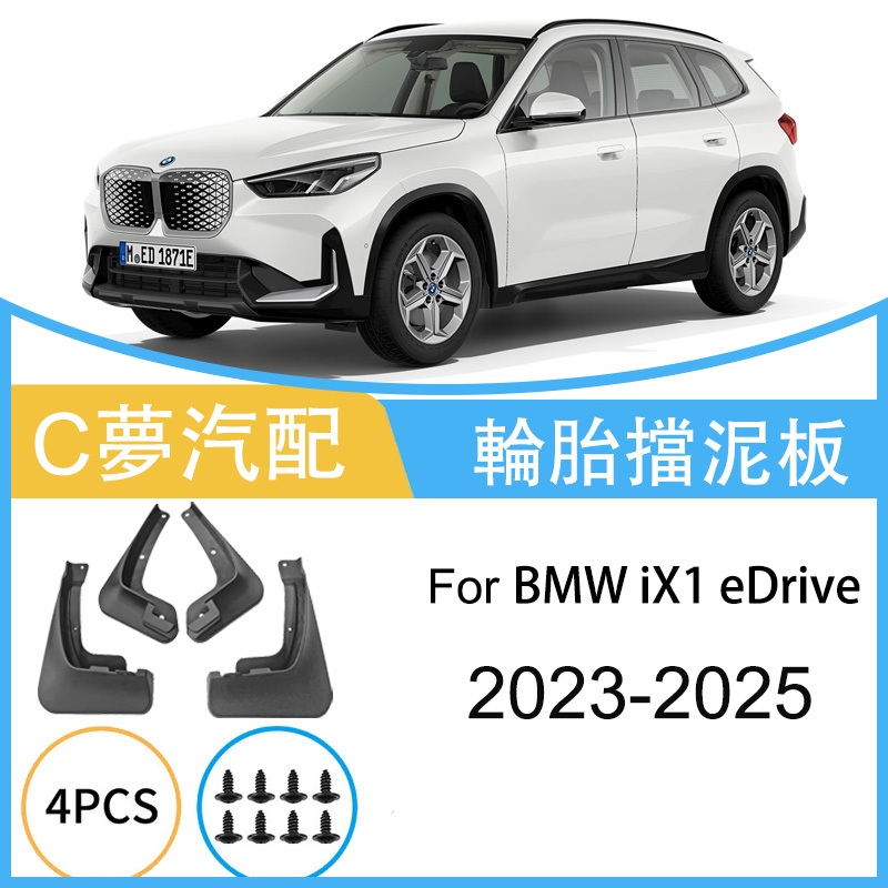擋泥板 適用於 BMW iX1 eDrive / M Sport 2023-2025 擋沙板 前後車輪擋泥皮 汽車配件